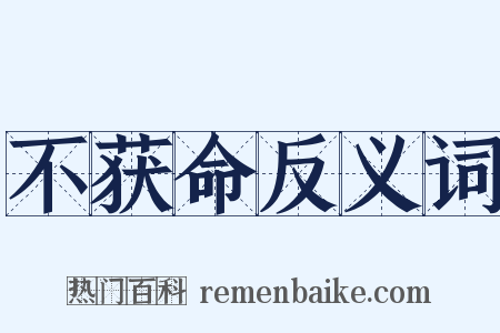 不获命反义词是什么意思的图片